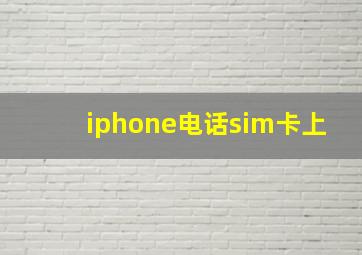 iphone电话sim卡上