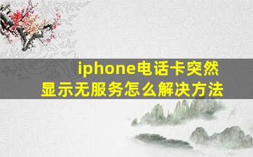 iphone电话卡突然显示无服务怎么解决方法