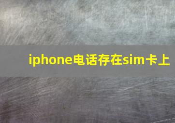 iphone电话存在sim卡上