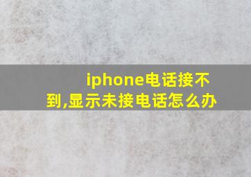 iphone电话接不到,显示未接电话怎么办