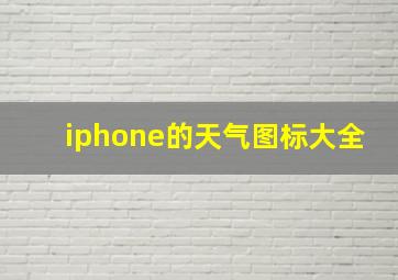 iphone的天气图标大全