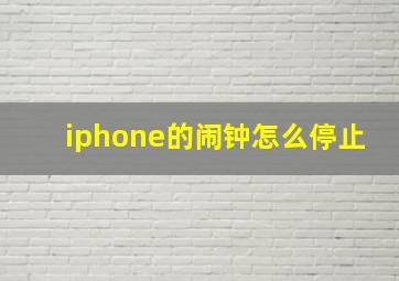 iphone的闹钟怎么停止