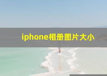 iphone相册图片大小