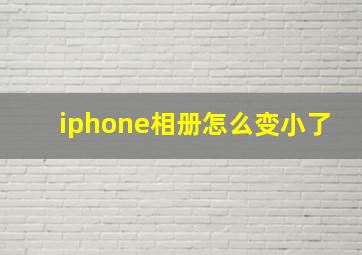 iphone相册怎么变小了