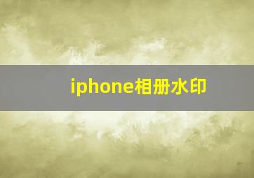 iphone相册水印