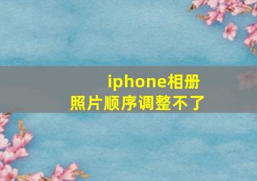 iphone相册照片顺序调整不了