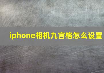 iphone相机九宫格怎么设置