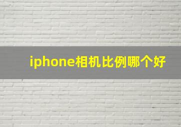 iphone相机比例哪个好