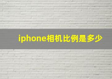 iphone相机比例是多少