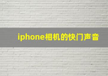 iphone相机的快门声音