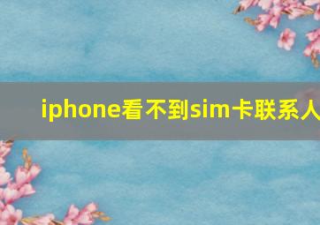 iphone看不到sim卡联系人