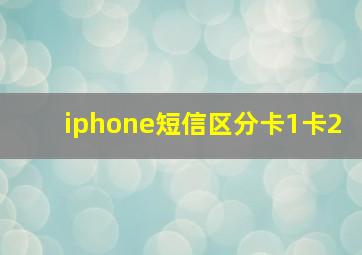 iphone短信区分卡1卡2