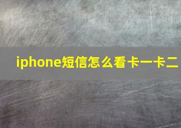 iphone短信怎么看卡一卡二