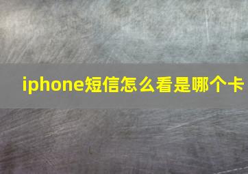 iphone短信怎么看是哪个卡