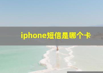 iphone短信是哪个卡