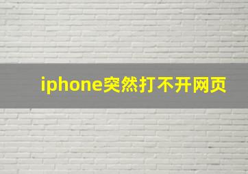 iphone突然打不开网页