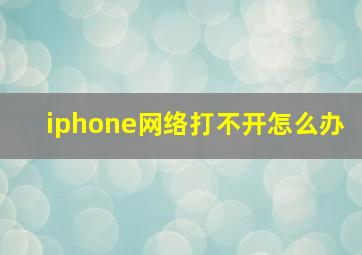 iphone网络打不开怎么办