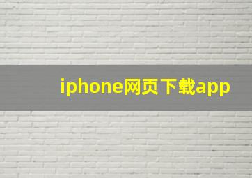 iphone网页下载app