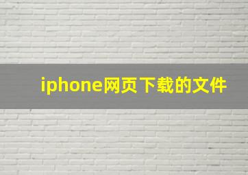 iphone网页下载的文件