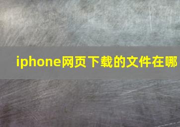 iphone网页下载的文件在哪