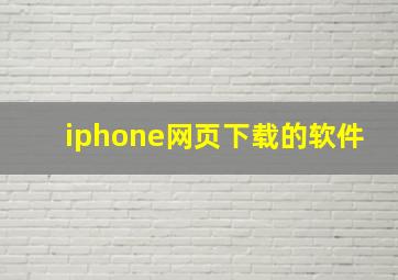 iphone网页下载的软件