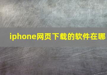 iphone网页下载的软件在哪