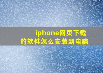 iphone网页下载的软件怎么安装到电脑