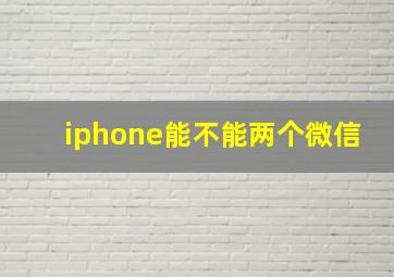 iphone能不能两个微信