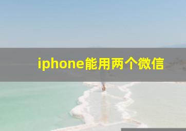 iphone能用两个微信