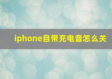 iphone自带充电音怎么关