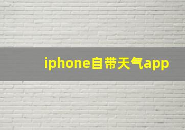 iphone自带天气app