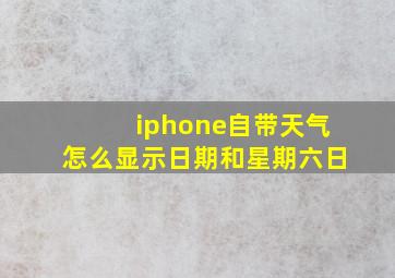 iphone自带天气怎么显示日期和星期六日