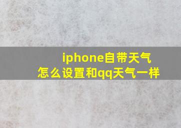 iphone自带天气怎么设置和qq天气一样