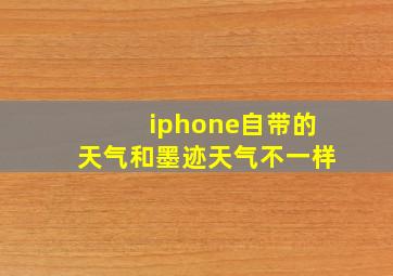 iphone自带的天气和墨迹天气不一样