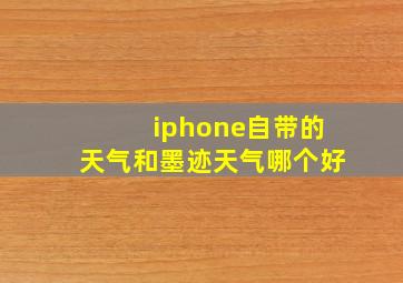 iphone自带的天气和墨迹天气哪个好