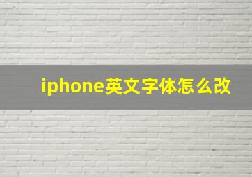 iphone英文字体怎么改