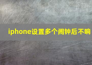 iphone设置多个闹钟后不响