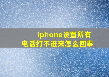 iphone设置所有电话打不进来怎么回事