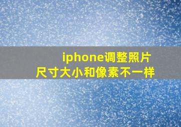 iphone调整照片尺寸大小和像素不一样