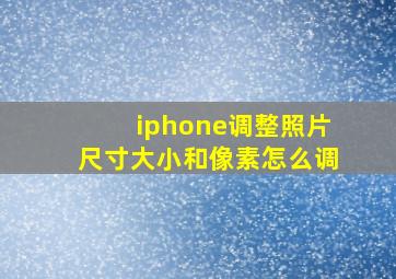 iphone调整照片尺寸大小和像素怎么调