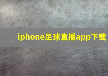 iphone足球直播app下载