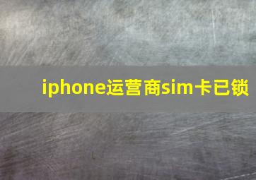 iphone运营商sim卡已锁