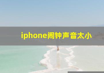 iphone闹钟声音太小