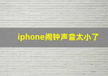 iphone闹钟声音太小了