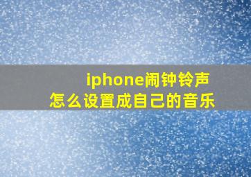 iphone闹钟铃声怎么设置成自己的音乐