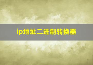 ip地址二进制转换器