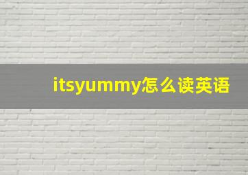 itsyummy怎么读英语