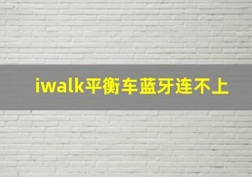 iwalk平衡车蓝牙连不上