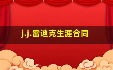 j.j.雷迪克生涯合同