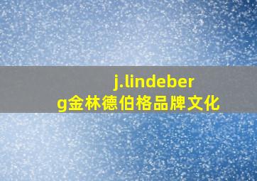 j.lindeberg金林德伯格品牌文化